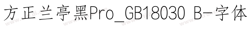 方正兰亭黑Pro_GB18030 B字体转换